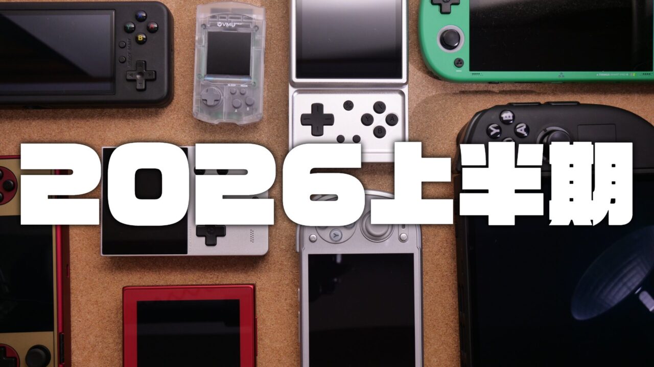 2026年上半期ベストハンドヘルド5選｜吉天堂が実際にレビューした携帯ゲーム機から厳選