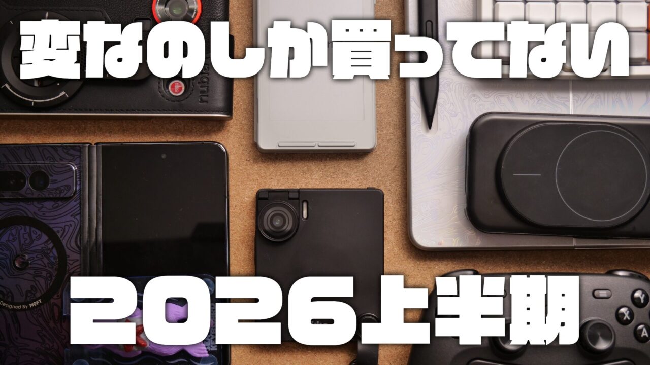 2026年上半期 ベストガジェット｜変わり種ぞろいの7台を本音で振り返る